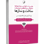 کتاب مقررات و ضوابط حقوقی مرتبط با ساخت و سازها