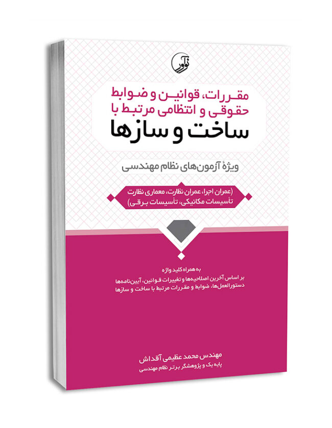 6013-650x837 کتاب مقررات و ضوابط حقوقی مرتبط با ساخت و سازها - تصویر 1