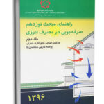 کتاب راهنمای مبحث نوزدهم جلد دوم کتاب راهنمای صرفه جویی در مصرف انرژی