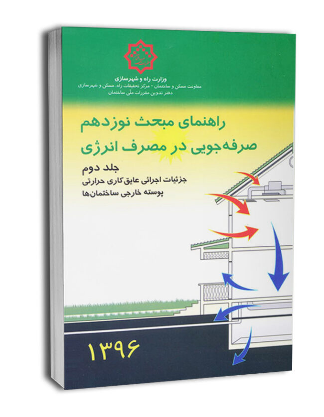 6013-650x837 کتاب راهنمای مبحث نوزدهم جلد دوم کتاب راهنمای صرفه جویی در مصرف انرژی - تصویر 1