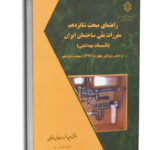 کتاب راهنمای مبحث شانزدهم تاسیسات بهداشتی