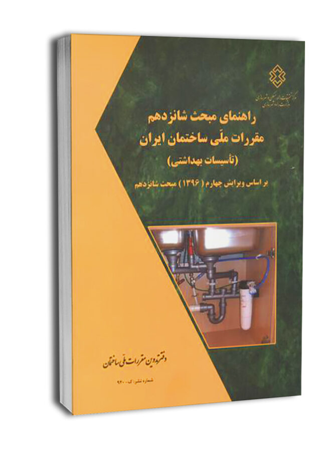 6013-650x837 کتاب راهنمای مبحث شانزدهم تاسیسات بهداشتی - تصویر 1