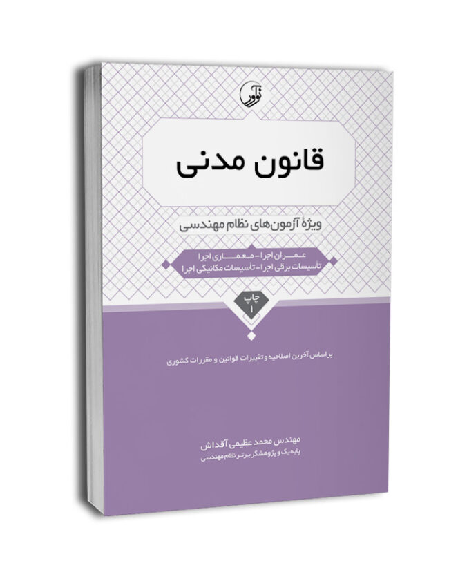 6013-650x837 کتاب قانون مدنی ویژه آزمونهای نظام مهندسی - تصویر 1