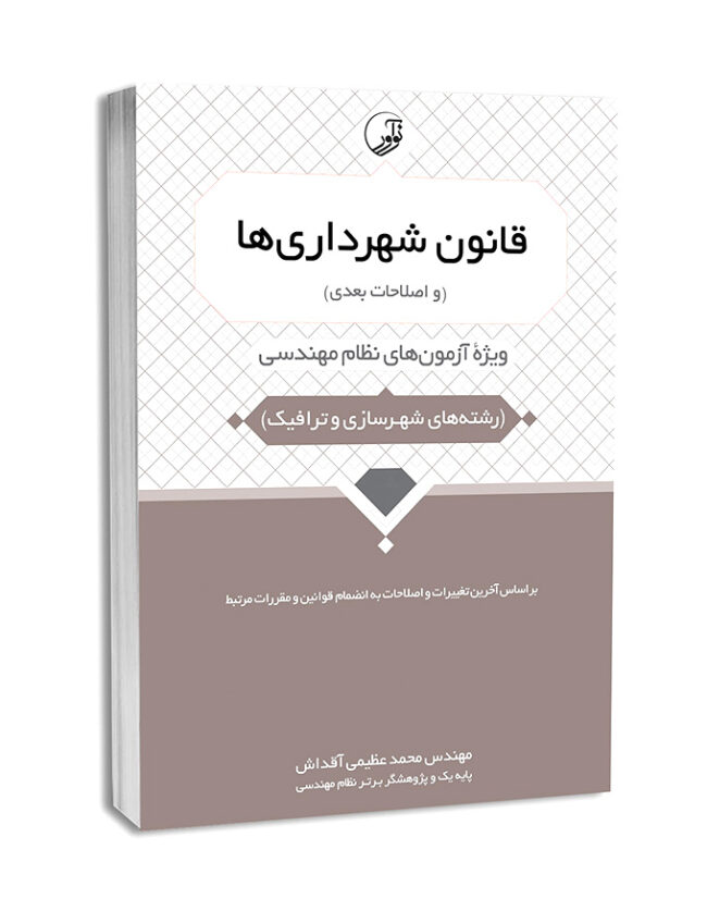 6013-650x837 کتاب قانون شهرداریها (و اصلاحات بعدی) - تصویر 1