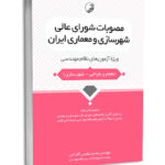 کتاب مصوبات شورای عالی شهرسازی و معماری طراحی ایران