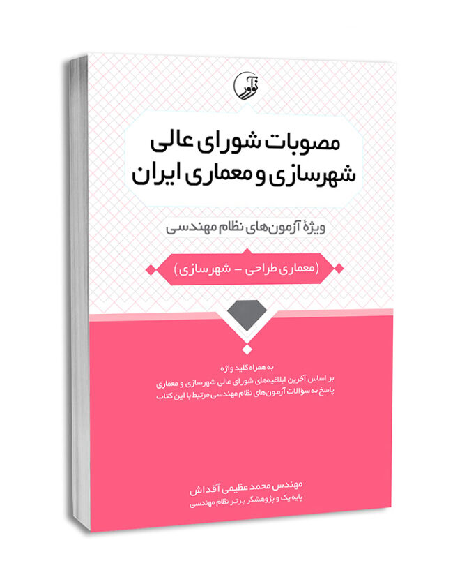 6013-650x837 کتاب مصوبات شورای عالی شهرسازی و معماری طراحی ایران - تصویر 1