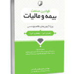 کتاب قوانین صنعت بیمه و مالیات