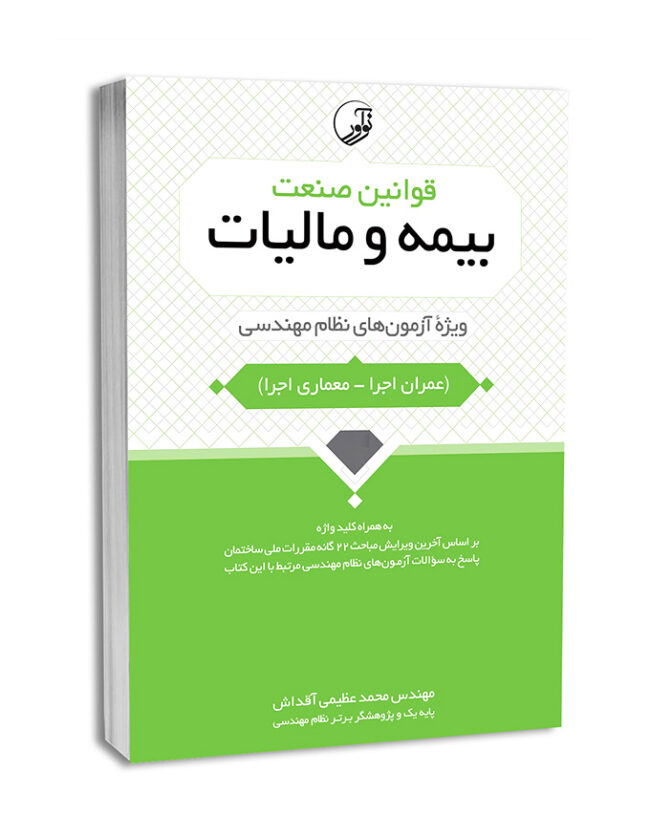 6013-650x837 کتاب قوانین صنعت بیمه و مالیات - تصویر 1