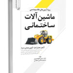کتاب ماشین آلات ساختمانی(ویژه آزمون‌های نظام مهندسی)