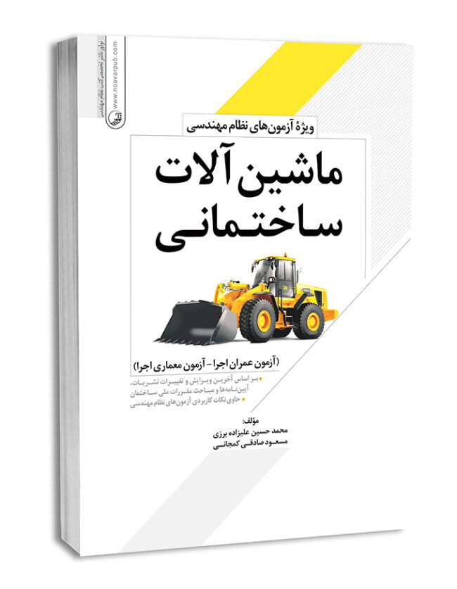 6013-650x837 کتاب ماشین آلات ساختمانی(ویژه آزمونهای نظام مهندسی) - تصویر 1