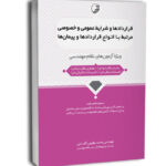 کتاب قراردادها و شرایط خصوصی و عمومی آنها مرتبط با انواع قرارداد ها و پیمان ها