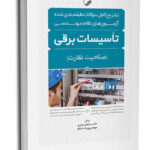 کتاب تشریح کامل سوالات طبقه‌بندی شده آزمون‌های نظام مهندسی تاسیسات برقی (نظارت)