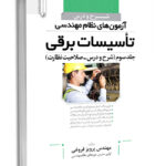 کتاب شرح و درس آزمون نظام مهندسی تاسیسات برقی صلاحیت نظارت