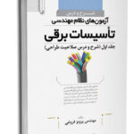 کتاب شرح و درس آزمون‌های نظام مهندسی تاسیسات برق طراحی شامل فرمول های نظام مهندسی برق