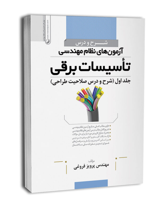 10945-1-645x882 کتاب شرح و درس آزمونهای نظام مهندسی تاسیسات برق طراحی شامل فرمول های نظام مهندسی برق - تصویر 1