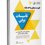 کتاب فهرست بهای واحد پایه تاسیسات برقی