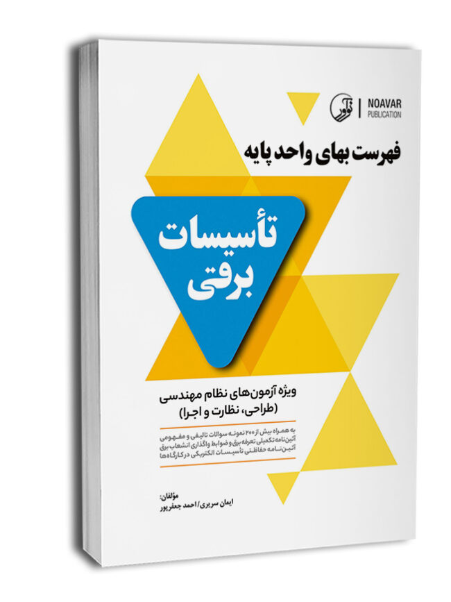 10945-1-645x882 کتاب فهرست بهای واحد پایه تاسیسات برقی - تصویر 1