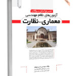 کتاب تشریح كامل سؤالات آزمون‌های نظام مهندسی معماری نظارت
