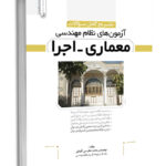 کتاب تشریح سوالات آزمون‌ نظام مهندسی معماری اجرا به همراه پاسخ تشریحی 