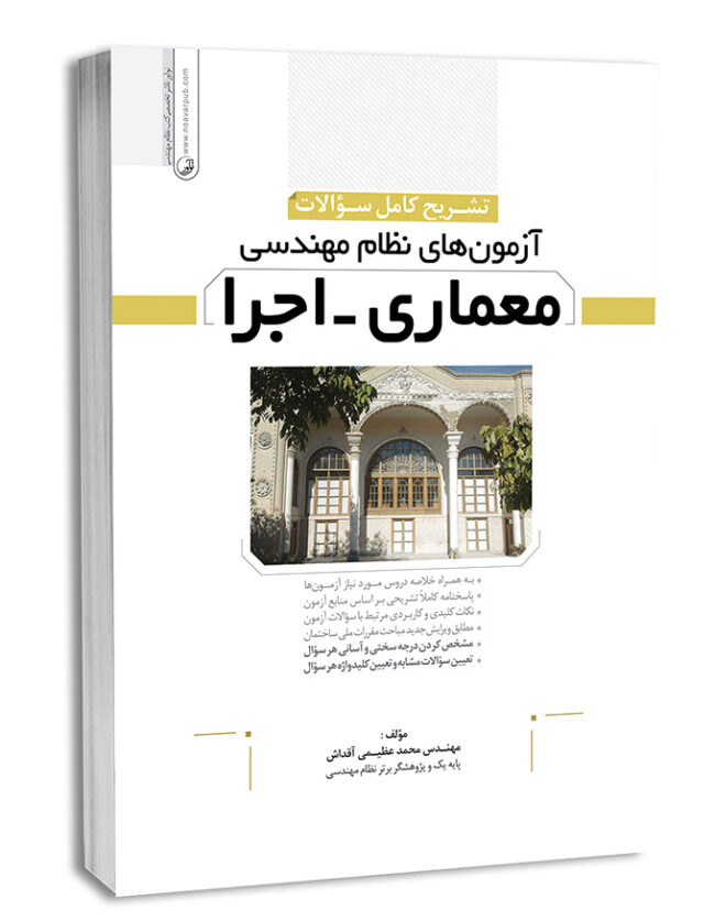 10945-1-645x882 کتاب تشریح سوالات آزمون نظام مهندسی معماری اجرا به همراه پاسخ تشریحی - تصویر 1