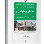 کتاب تشریح و طراحی سوالات آزمون‌های نظام مهندسی معماری طراحی