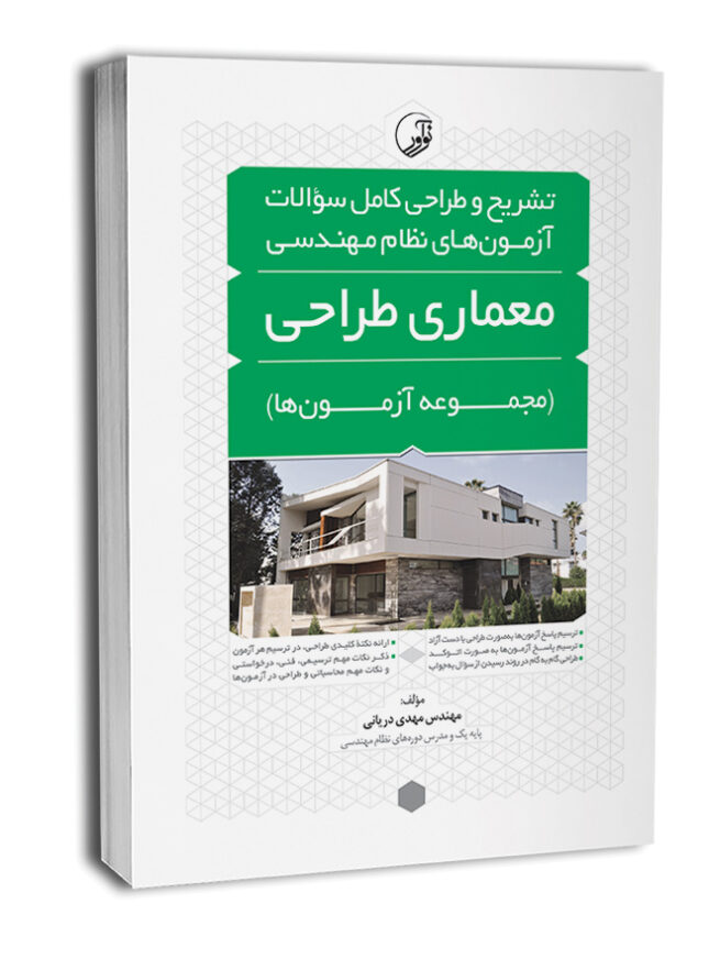 10945-1-645x882 کتاب تشریح و طراحی سوالات آزمونهای نظام مهندسی معماری طراحی - تصویر 1