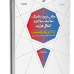 کتاب مبانی ترمودینامیک، مکانیک سیالات و انتقال حرارت  ویژه آزمون‌های نظام‌مهندسی تاسیسات مكانیكی نظارت و طراحی