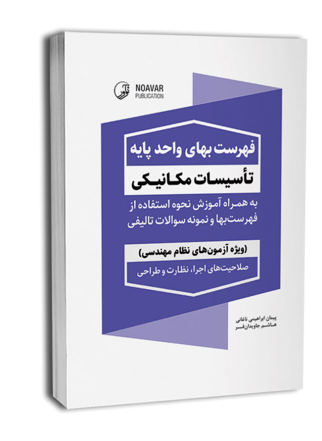 10945-1-645x882 کتاب فهرست بهای واحد پایه تاسیسات مکانیکی - تصویر 1