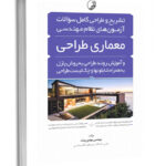 کتاب تشریح و طراحی کامل سوالات آزمون‌های نظام مهندسی معماری طراحی آموزش روند طراحی و  به روش پازل به همراه شابلون ها و چک لیست طراحی