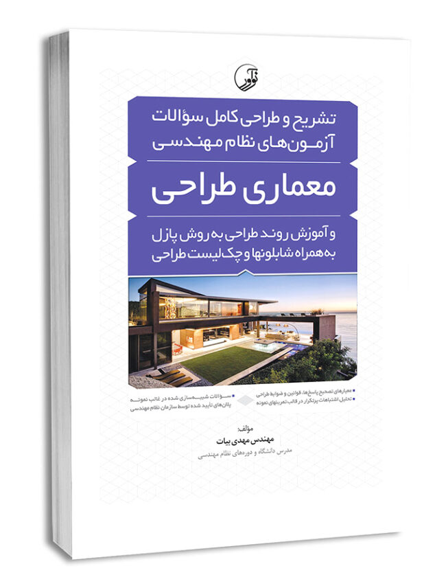 7833-650x837 کتاب تشریح و طراحی کامل سوالات آزمونهای نظام مهندسی معماری طراحی آموزش روند طراحی و به روش پازل به همراه شابلون ها و چک لیست طراحی - تصویر 1