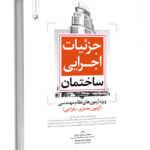 کتاب جزئیات اجرایی ساختمان  ویژه آزمون‌ نظام مهندسی معماری (نظارت، طراحی،اجرا)