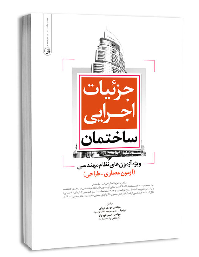 7833-650x837 کتاب جزئیات اجرایی ساختمان ویژه آزمون نظام مهندسی معماری (نظارت، طراحی،اجرا) - تصویر 1