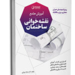 کتاب آموزش نقشه خوانی ساختمان