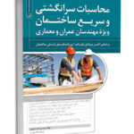 کتاب محاسبات سرانگشتی و سریع ساختمان جلد اول ویژه مهندسان عمران و معماری (کپی)