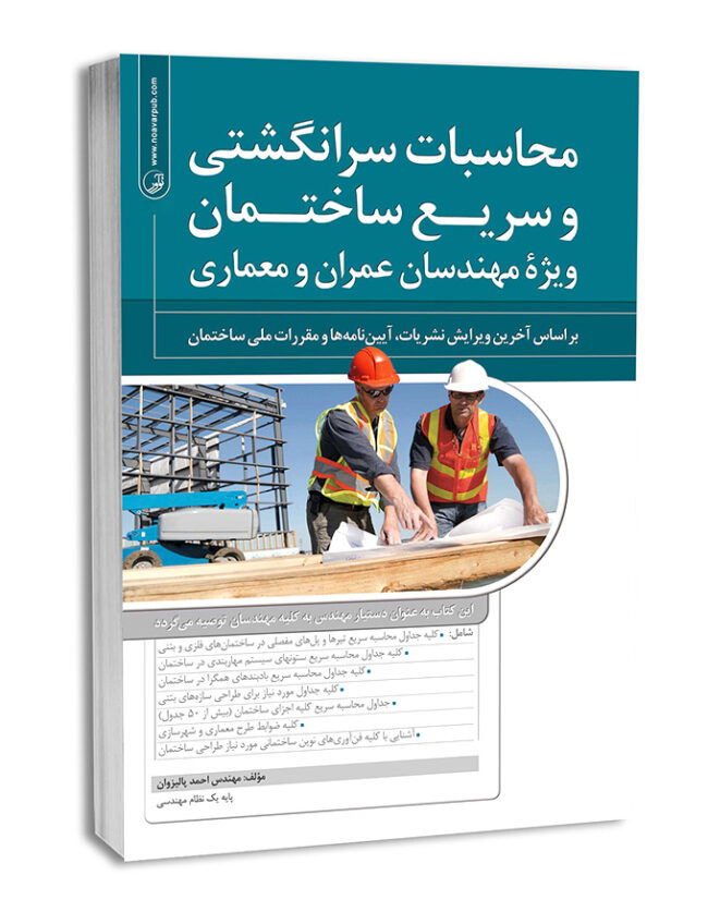 7833-650x837 کتاب محاسبات سرانگشتی و سریع ساختمان جلد اول ویژه مهندسان عمران و معماری (کپی) - تصویر 1
