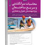 کتاب محاسبات سرانگشتی و سریع ساختمان ( ۲) ویژه مهندسان عمران و معماری