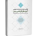 کتاب قوانین و مقررات کارشناس رسمی دادگستری کتاب مباحث عمومی آزمون کارشناسی رسمی ویژه تمامی رشته‌ها (دادگستری و قوه قضائیه)