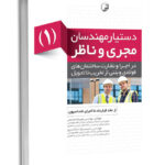 کتاب دستیار مهندسان مجری و ناظر (۱)  از عقد قرارداد تا اجرای فنداسیون