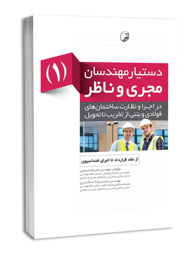 7833-650x837 کتاب دستیار مهندسان مجری و ناظر (۱) از عقد قرارداد تا اجرای فنداسیون - تصویر 1