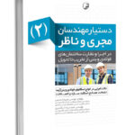 کتاب دستیار مهندسان مجری و ناظر (۲) نکات اجرایی در انواع اسکلت فولادی و بتن‌آرمه      