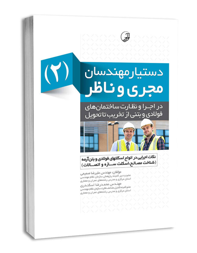 7833-650x837 کتاب دستیار مهندسان مجری و ناظر (۲) نکات اجرایی در انواع اسکلت فولادی و بتنآرمه - تصویر 1