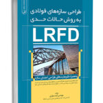 کتاب طراحی سازه های فولادی به روش حالات حدی (LRFD)