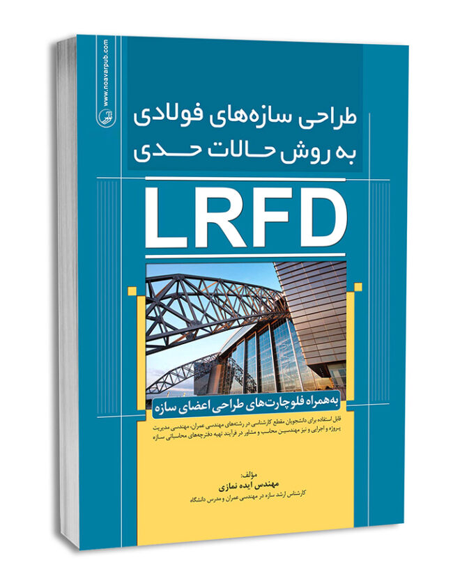 7833-650x837 کتاب طراحی سازه های فولادی به روش حالات حدی (LRFD) - تصویر 1