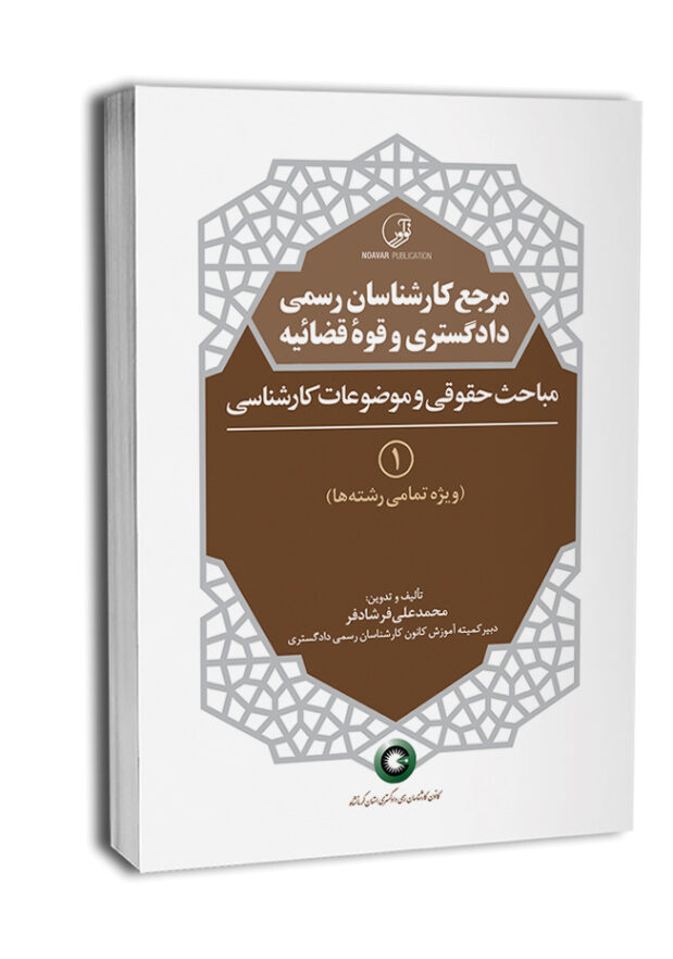 7833-650x837 کتاب مرجع کارشناسان رسمی دادگستری جلد۱ مباحث حقوقی و موضوعات کارشناسی - تصویر 1