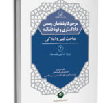 کتاب مرجع کارشناسان رسمی دادگستری جلد۲ شامل مباحث ثبتی و املاکی