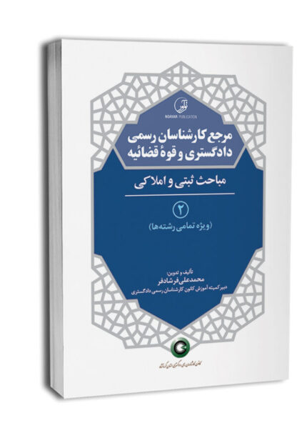 کتاب مرجع کارشناسان رسمی دادگستری جلد۲ شامل مباحث ثبتی و املاکی