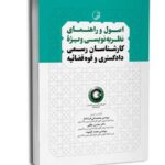 کتاب اصول نظریه نویسی ویژه کارشناسان رسمی دادگستری و قوه قضائیه