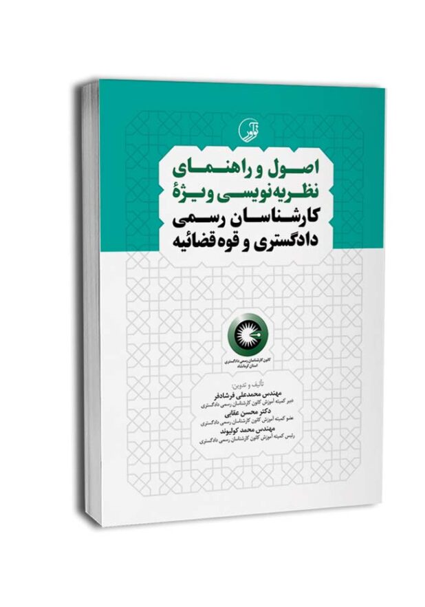 7833-650x837 کتاب اصول نظریه نویسی ویژه کارشناسان رسمی دادگستری و قوه قضائیه - تصویر 1