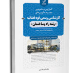 کتاب سوالات آزمون کارشناسی رسمی قوه قضاییه راه و ساختمان
