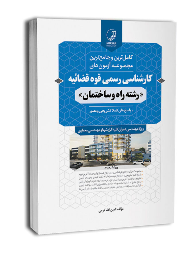 7833-650x837 کتاب سوالات آزمون کارشناسی رسمی قوه قضاییه راه و ساختمان - تصویر 1
